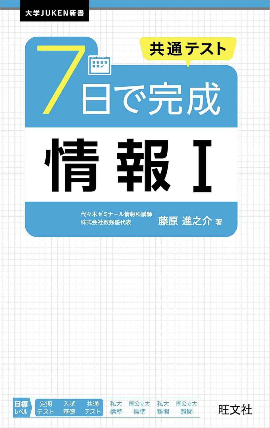 藤原進之介著『共通テスト 7日で完成 情報Ⅰ』旺文社