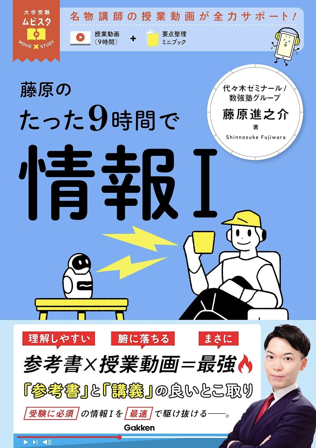 藤原進之介著『藤原のたった9時間で情報I』Gakken