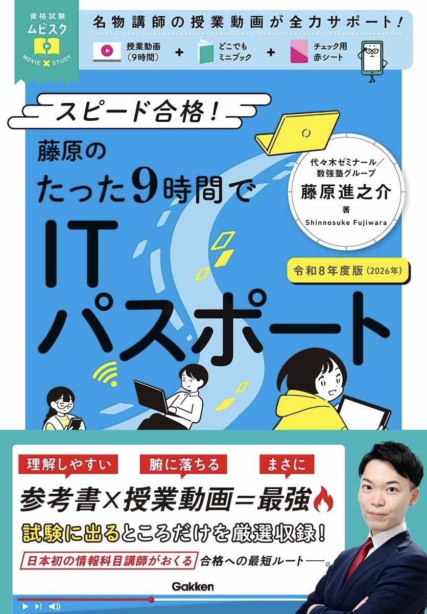 藤原進之介著『藤原のたった9時間でITパスポート 令和8年度版』Gakken