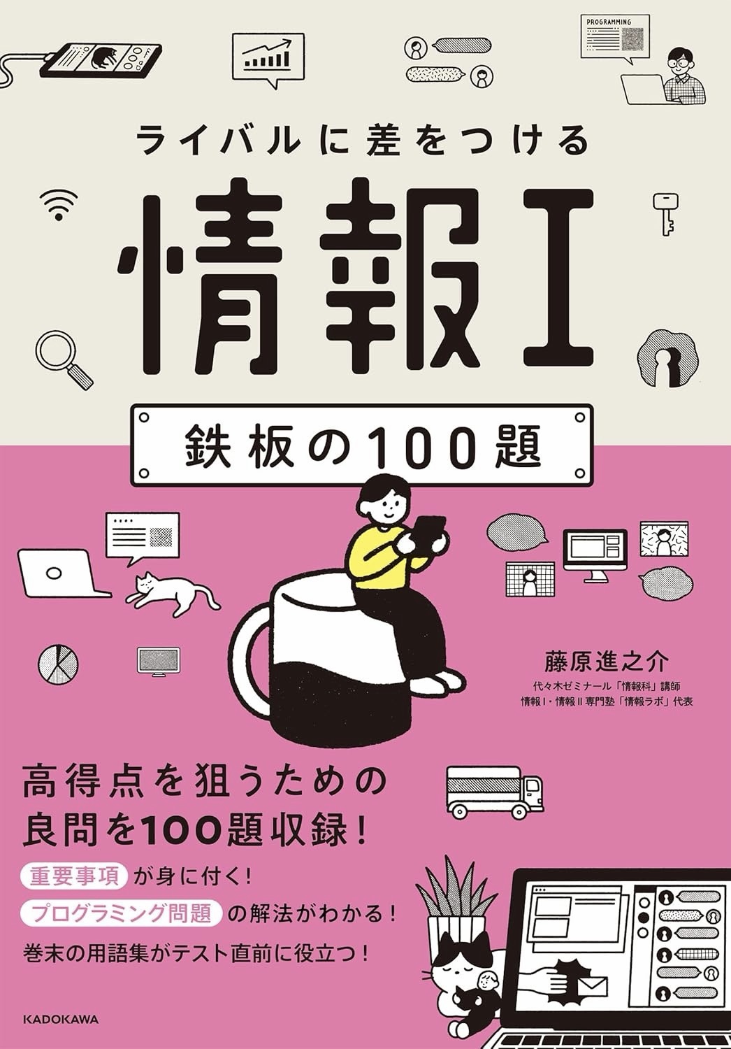 藤原進之介著『ライバルに差をつける 情報I 鉄板の100題』KADOKAWA