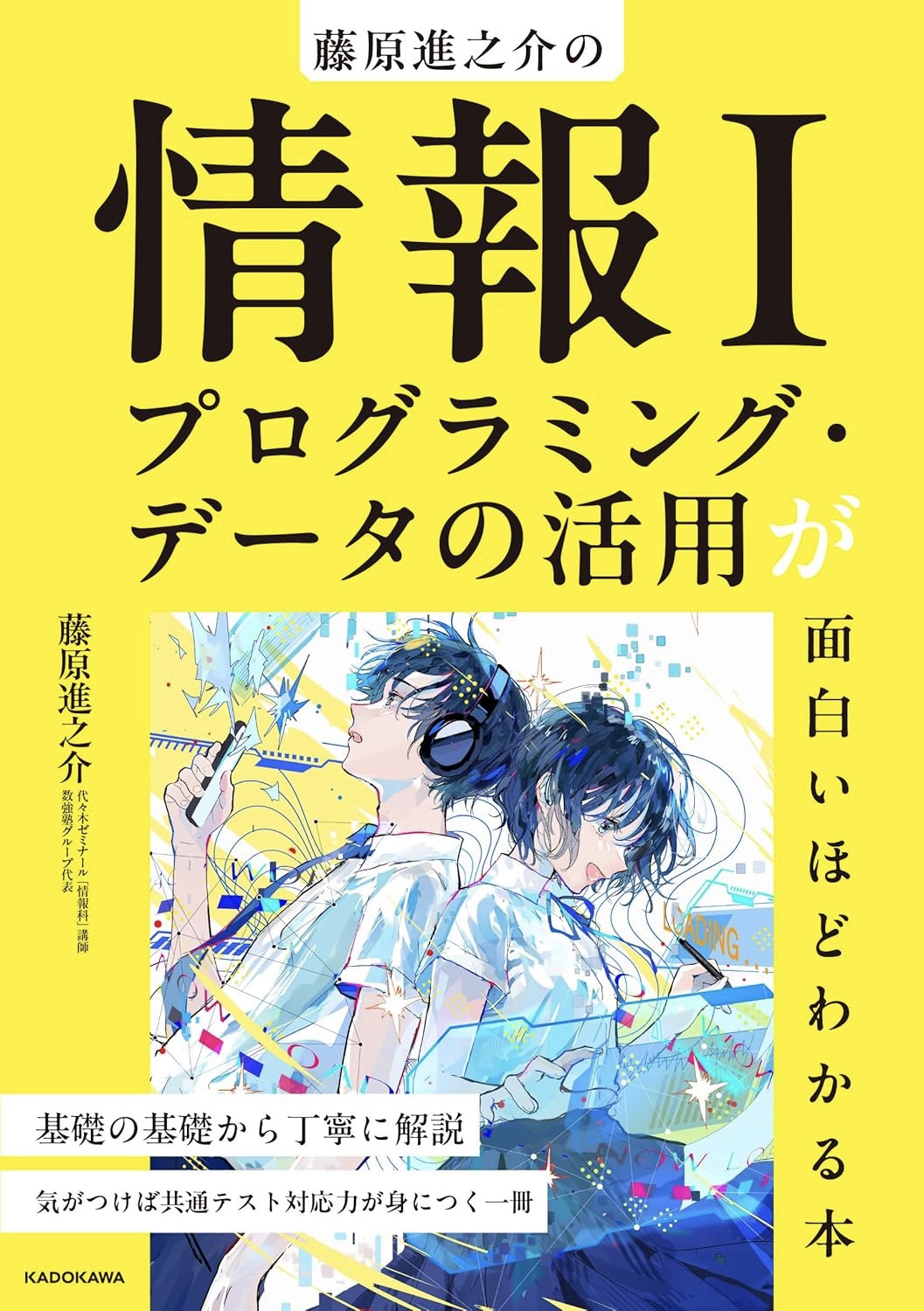 藤原進之介著『情報I プログラミング・データの活用が面白いほどわかる本』KADOKAWA