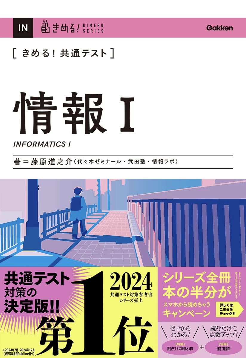 藤原進之介著『きめる！共通テスト情報I』Gakken（2024年シリーズ売上第1位）