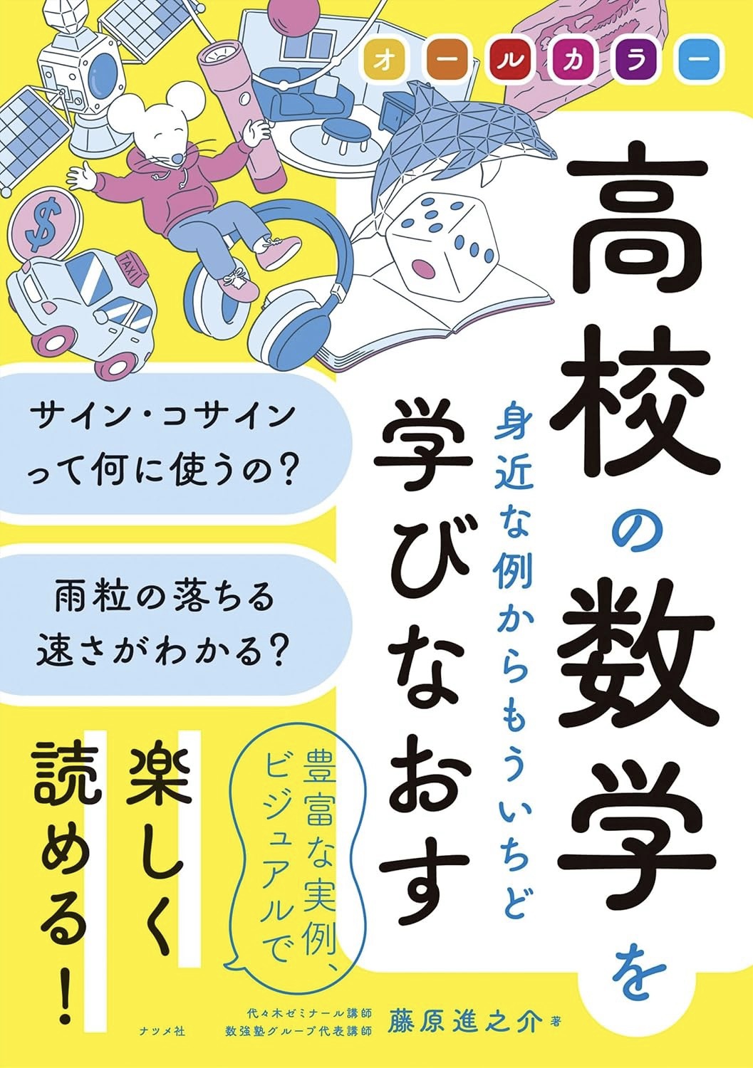 藤原進之介著『オールカラー 高校の数学を身近な例からもういちど学びなおす』ナツメ社