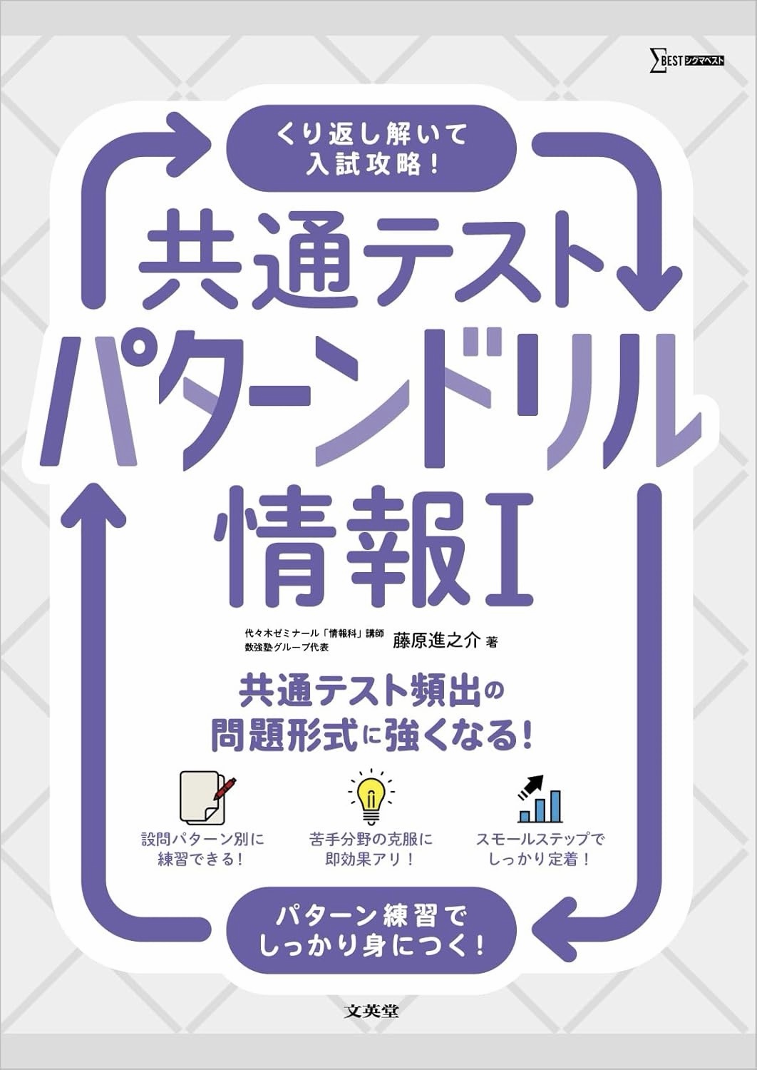 藤原進之介著『共通テスト パターンドリル 情報Ⅰ』文英堂