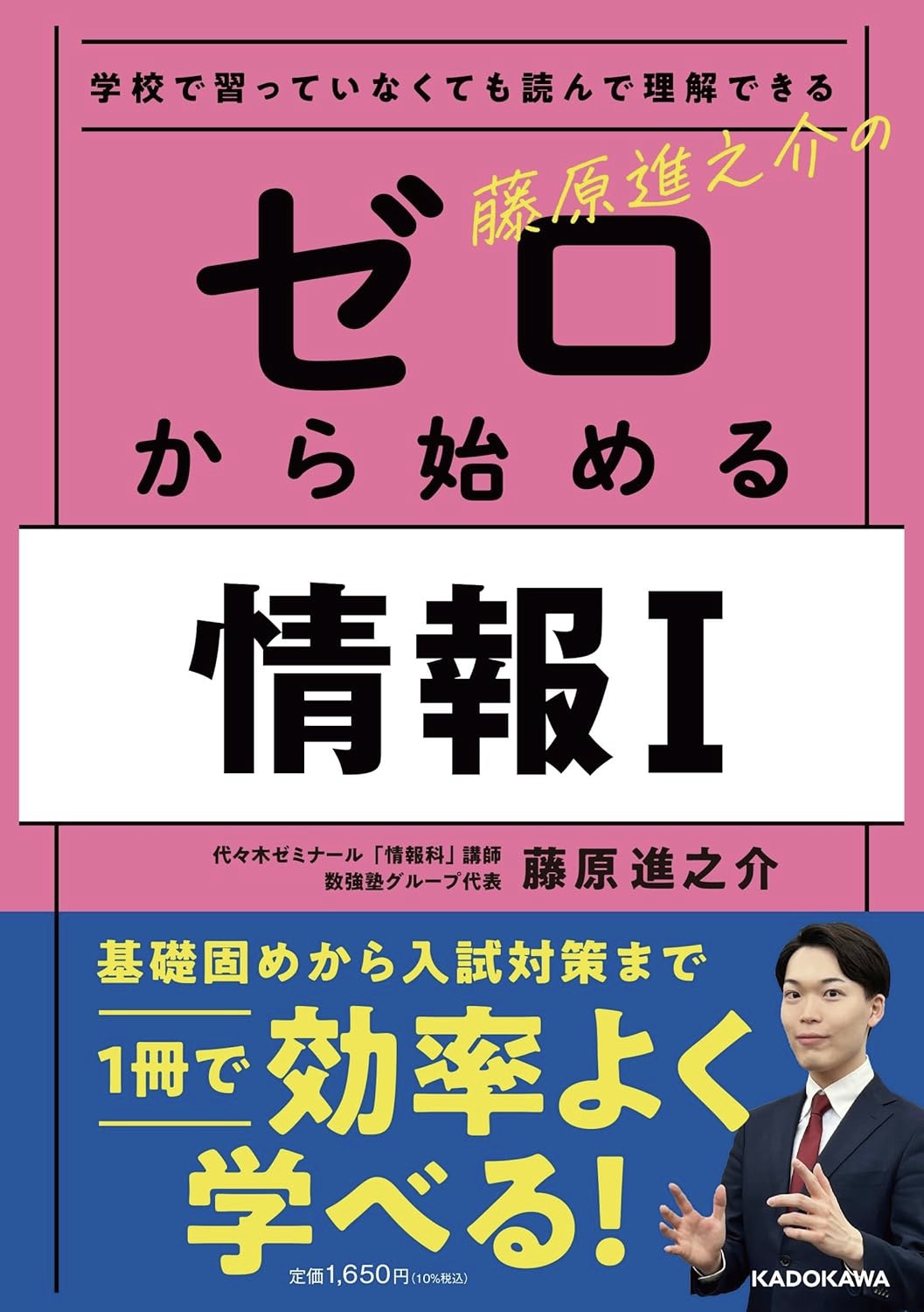 藤原進之介著『藤原進之介の ゼロから始める情報I』KADOKAWA