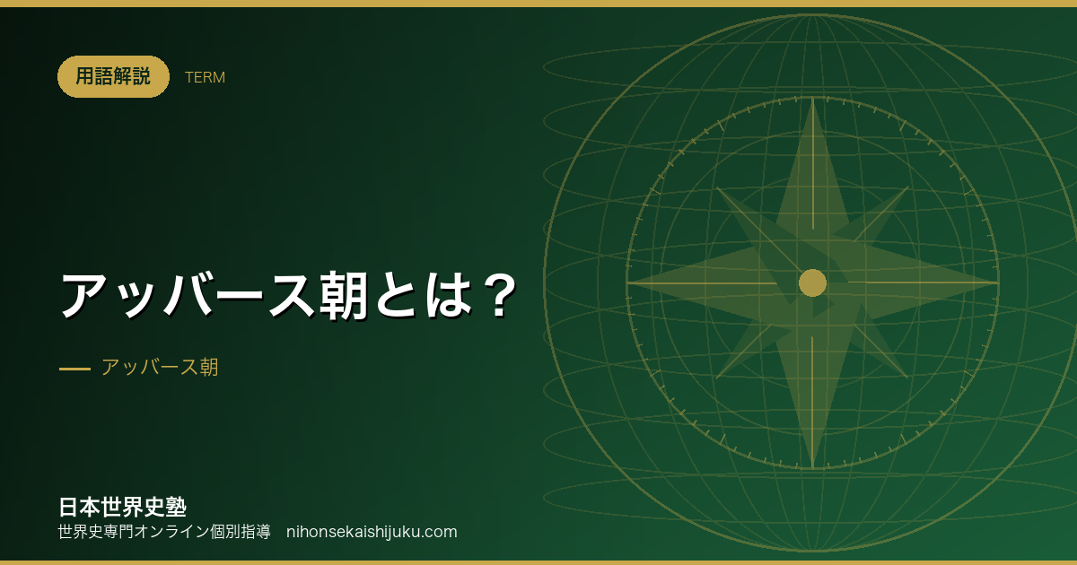 アッバース朝とは？イスラーム帝国への転換と繁栄