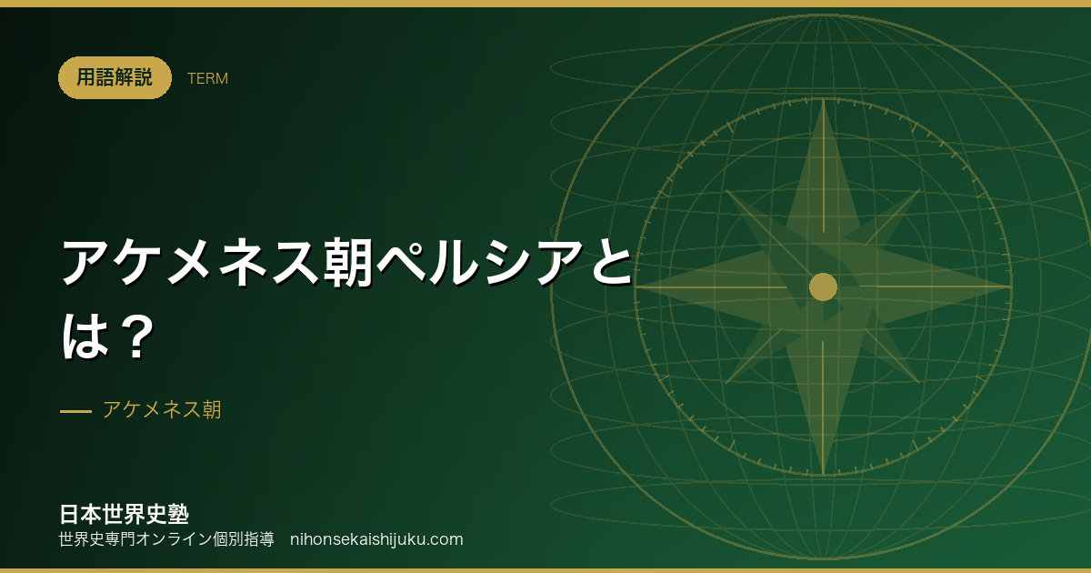 アケメネス朝ペルシアとは？統治の仕組みとアッシリアとの違い