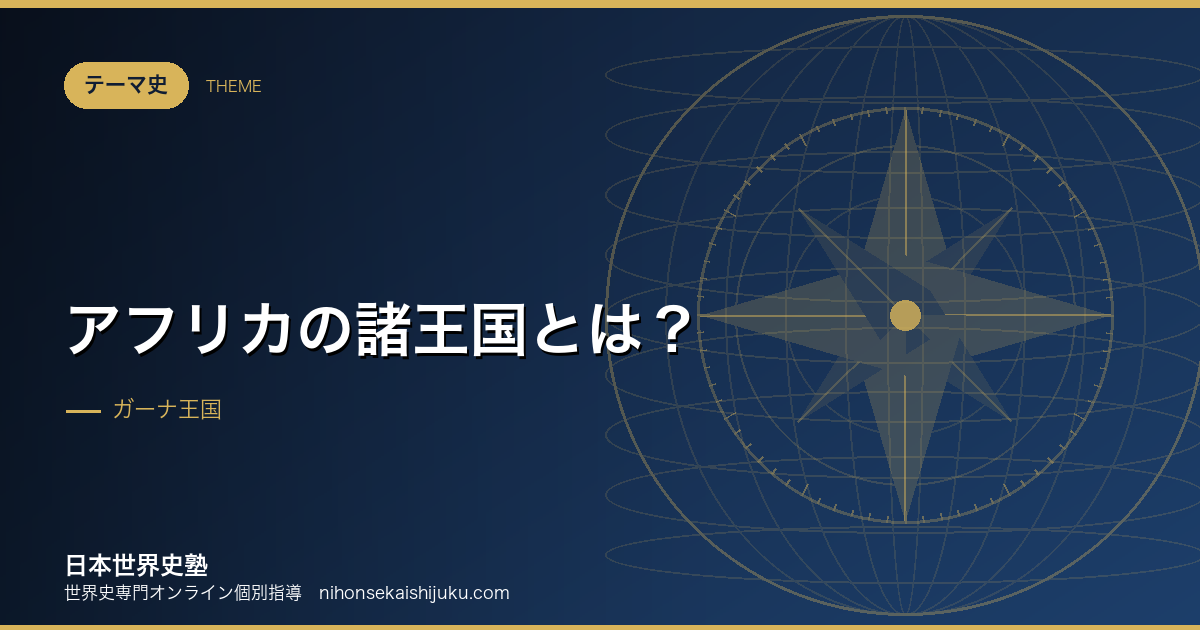 アフリカの諸王国とは?金と塩の交易が生んだ大国