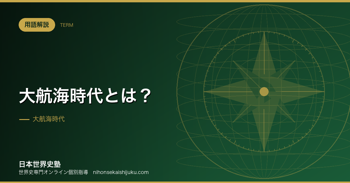 大航海時代とは？動機・航路・世界の一体化がもたらしたもの