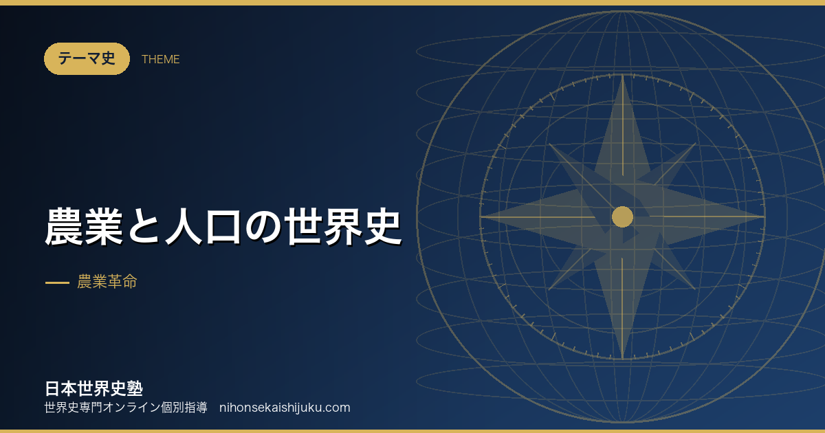 農業と人口の世界史|食糧が増えるたびに歴史が動いた