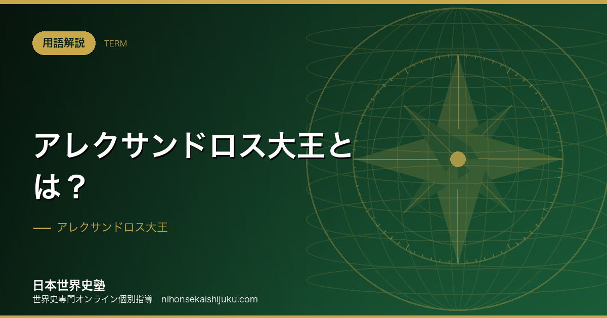 アレクサンドロス大王とは？東方遠征とヘレニズムの成立