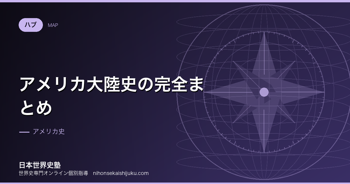 アメリカ大陸史の完全まとめ｜流れ・重要用語・入試頻出ポイント総覧