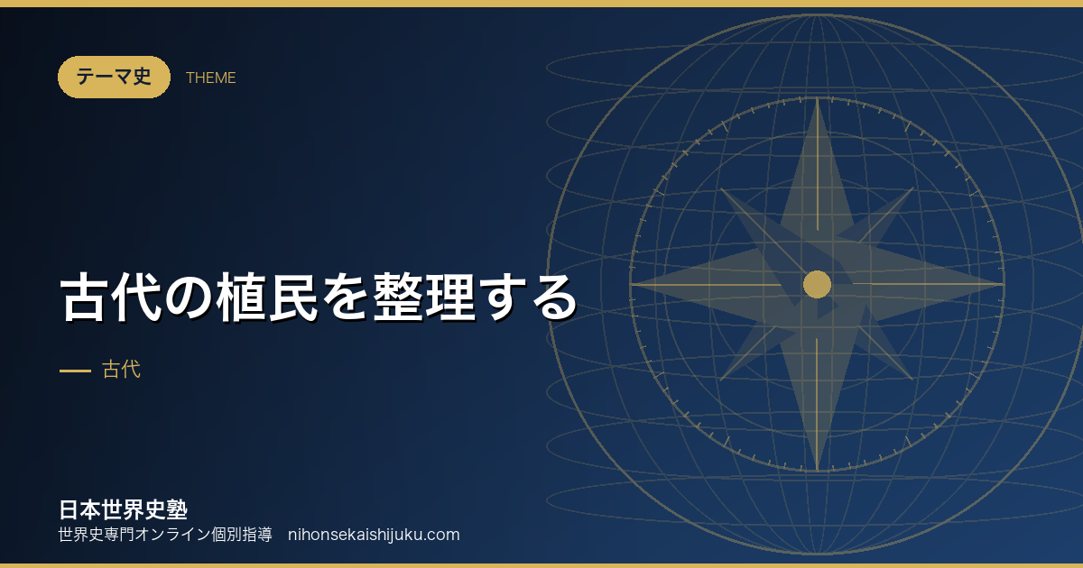古代の植民を整理する｜近代の植民地支配とは別物である