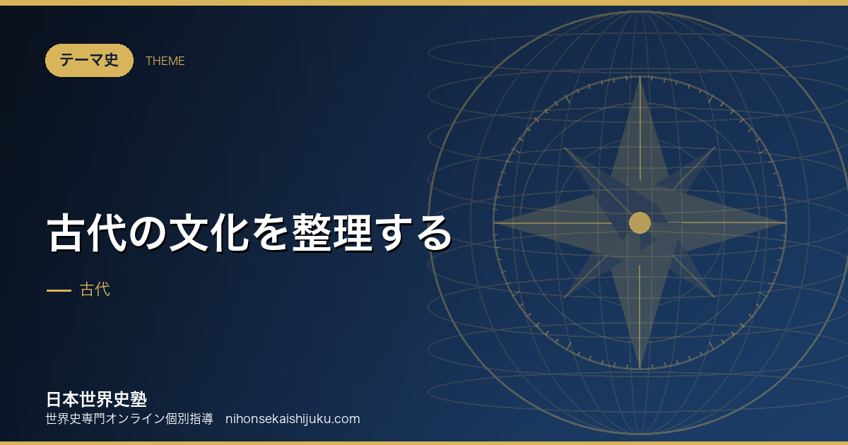 古代の文化を整理する｜文字と学問はなぜ生まれたか