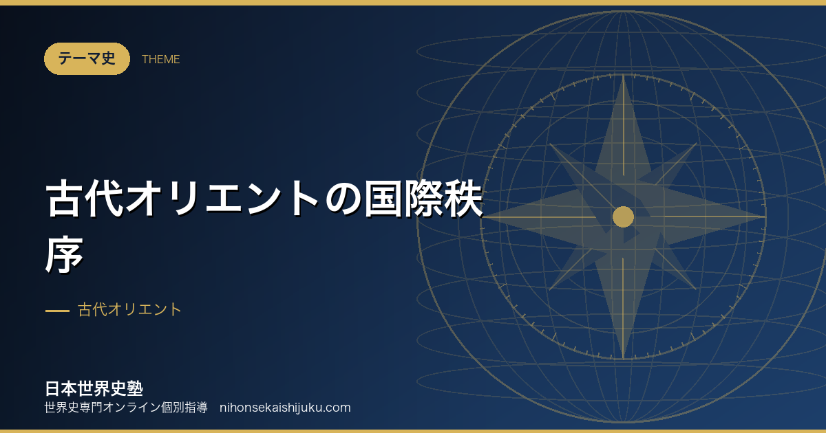 古代オリエントの国際秩序｜大国が並び立った時代