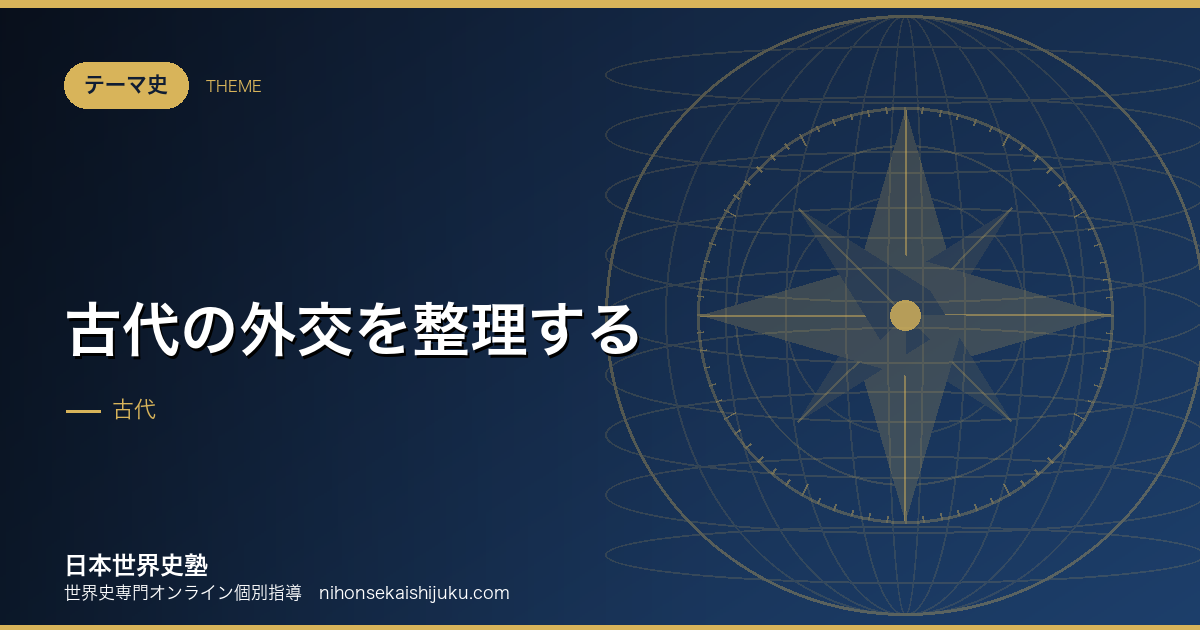 古代の外交を整理する|対等な関係と、上下の関係