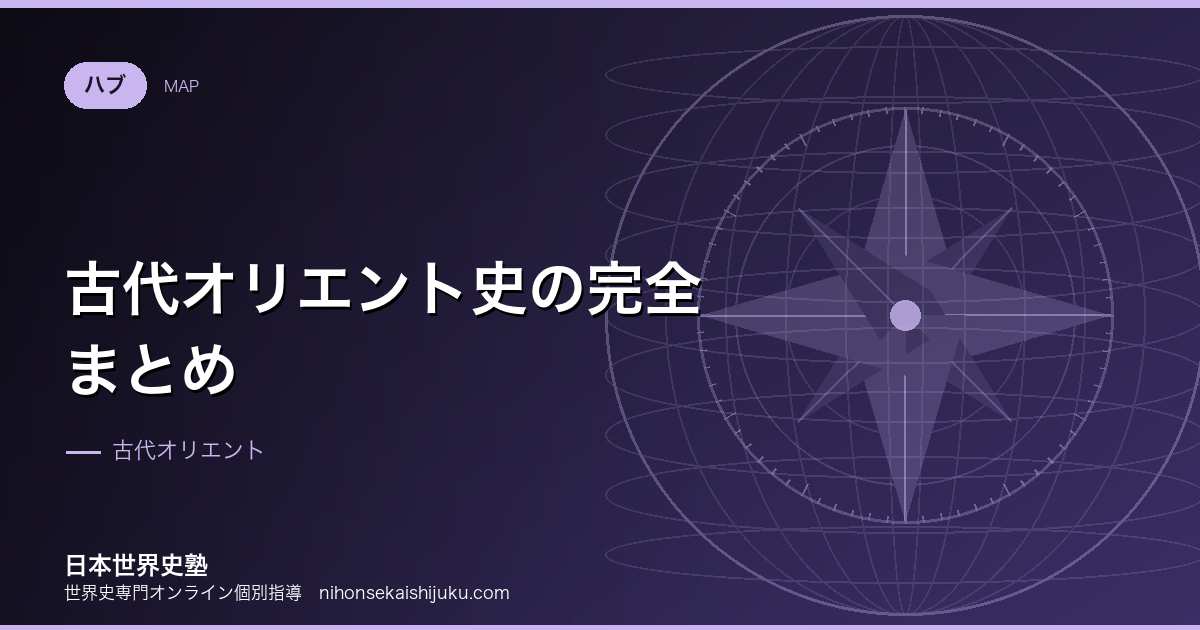 古代オリエント史の完全まとめ|流れ・重要用語・入試頻出ポイント総覧