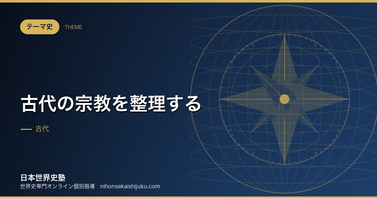 古代の宗教を整理する|多神教から一神教へ、何が変わったか