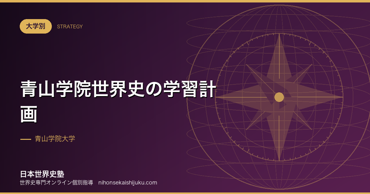 青山学院世界史の学習計画｜共通テスト対策と二重に効かせる