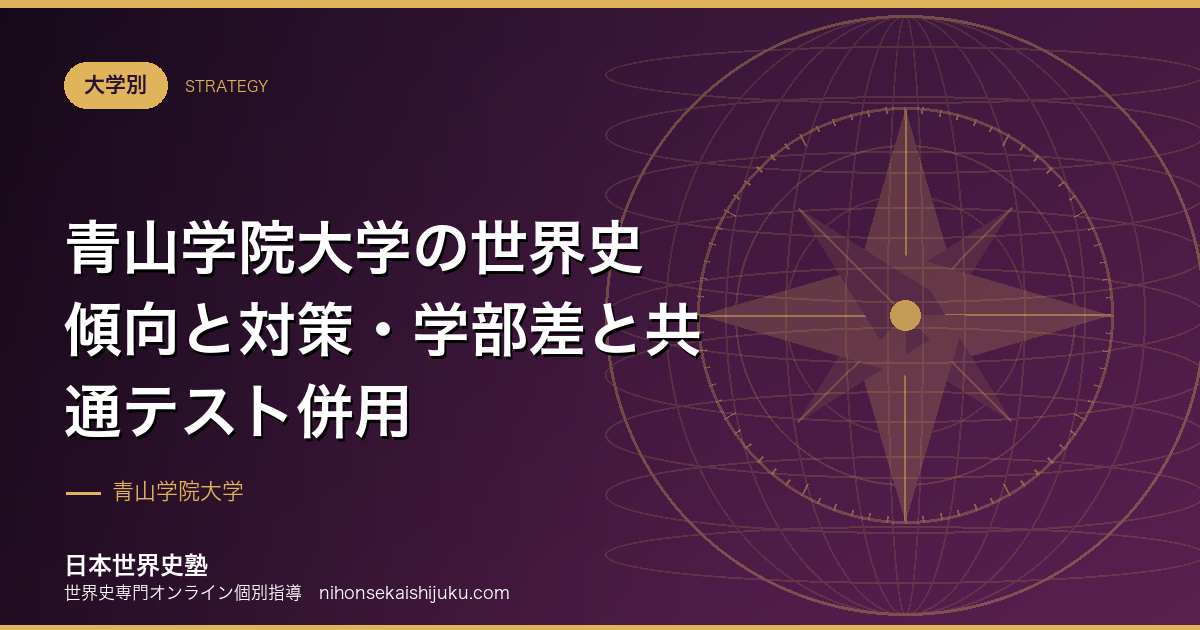青山学院大学の世界史 傾向と対策・学部差と共通テスト併用