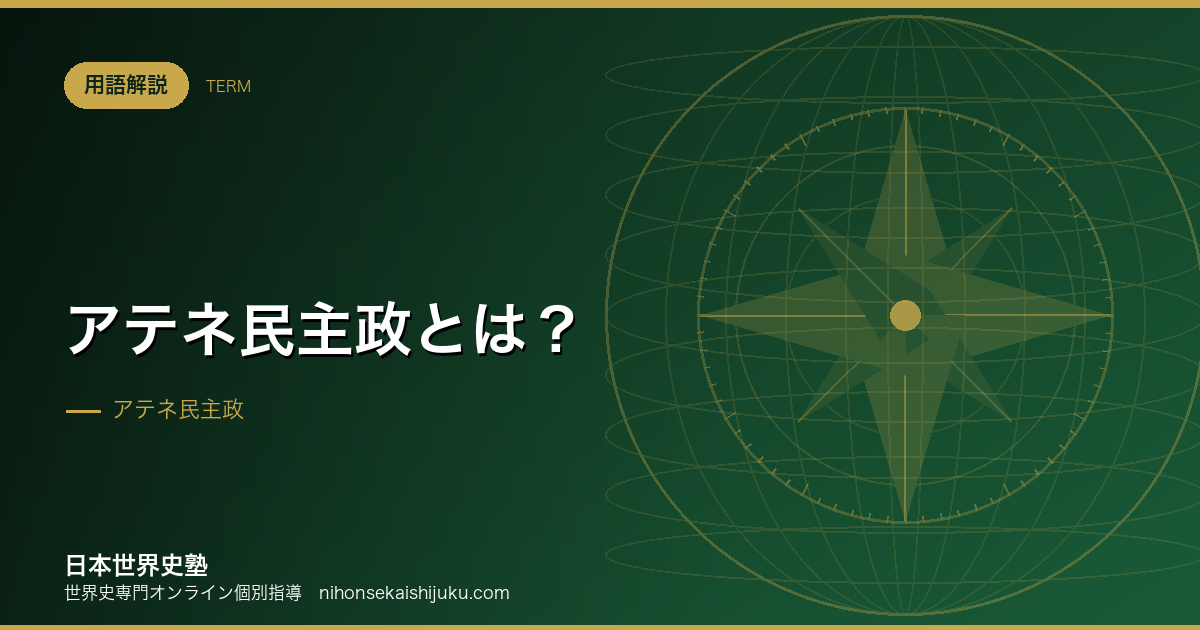 アテネ民主政とは？成立の流れと限界をわかりやすく解説