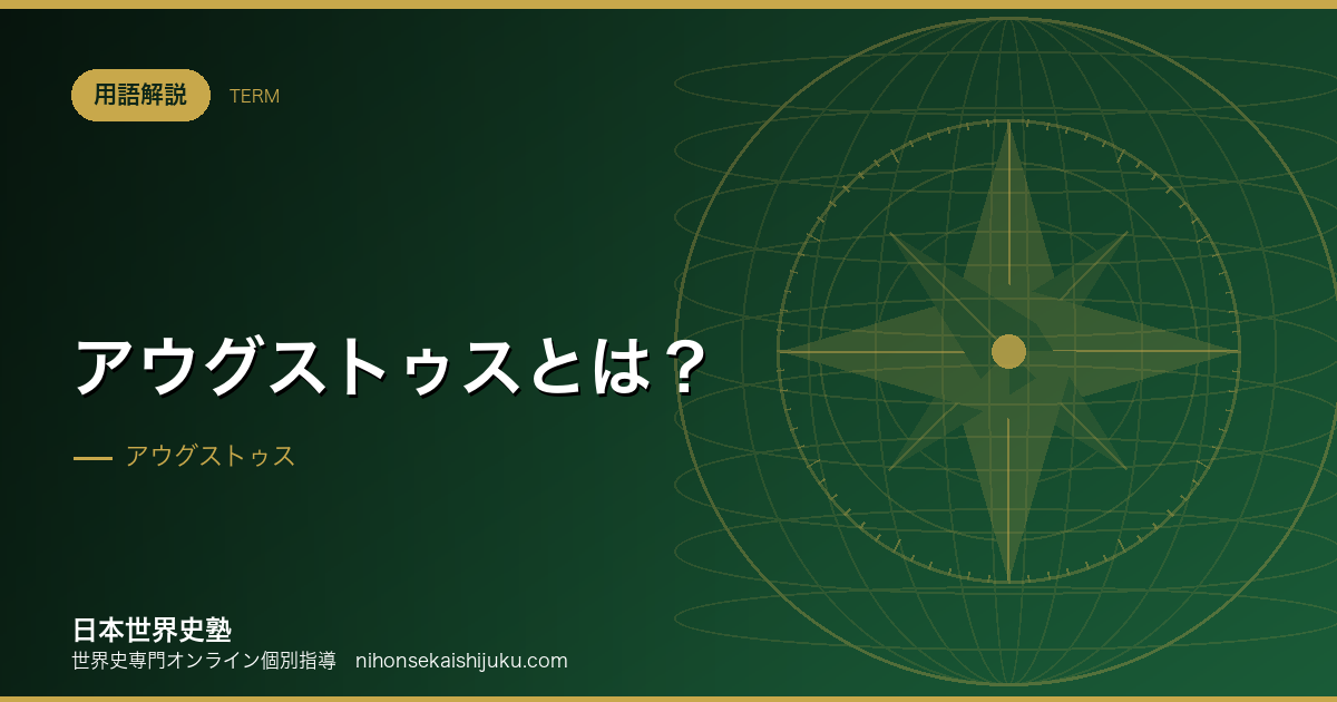 アウグストゥスとは?元首政の仕組みとローマの平和