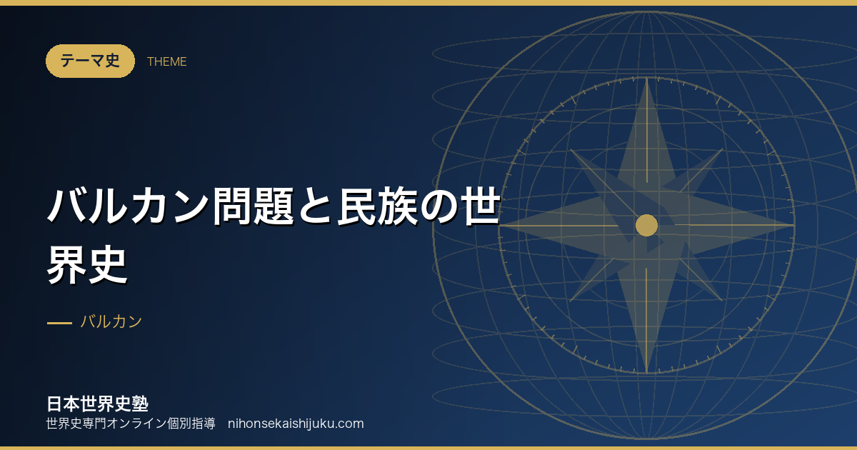 バルカン問題と民族の世界史｜なぜ「ヨーロッパの火薬庫」なのか