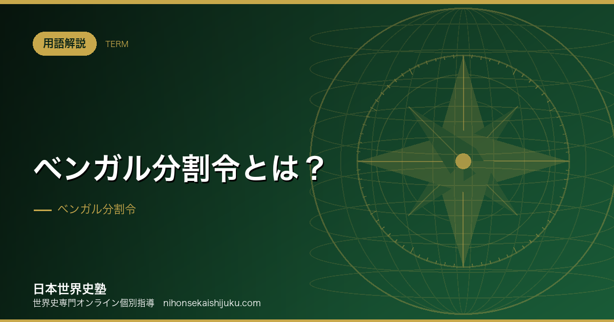 ベンガル分割令とは?分割統治がインド独立運動を変えた