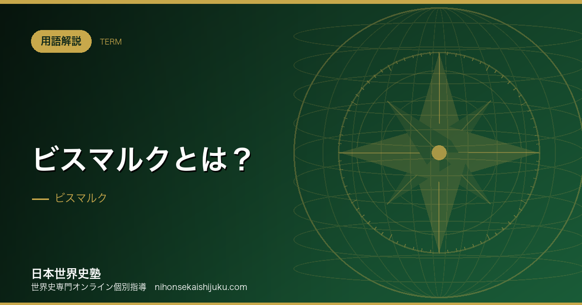 ビスマルクとは？ドイツ統一と、そのあとの外交・内政
