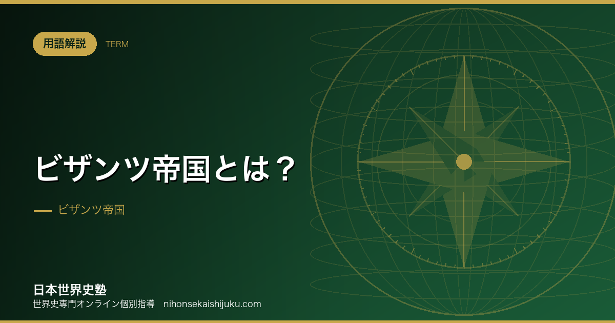 ビザンツ帝国とは？1000年続いた東ローマの歴史