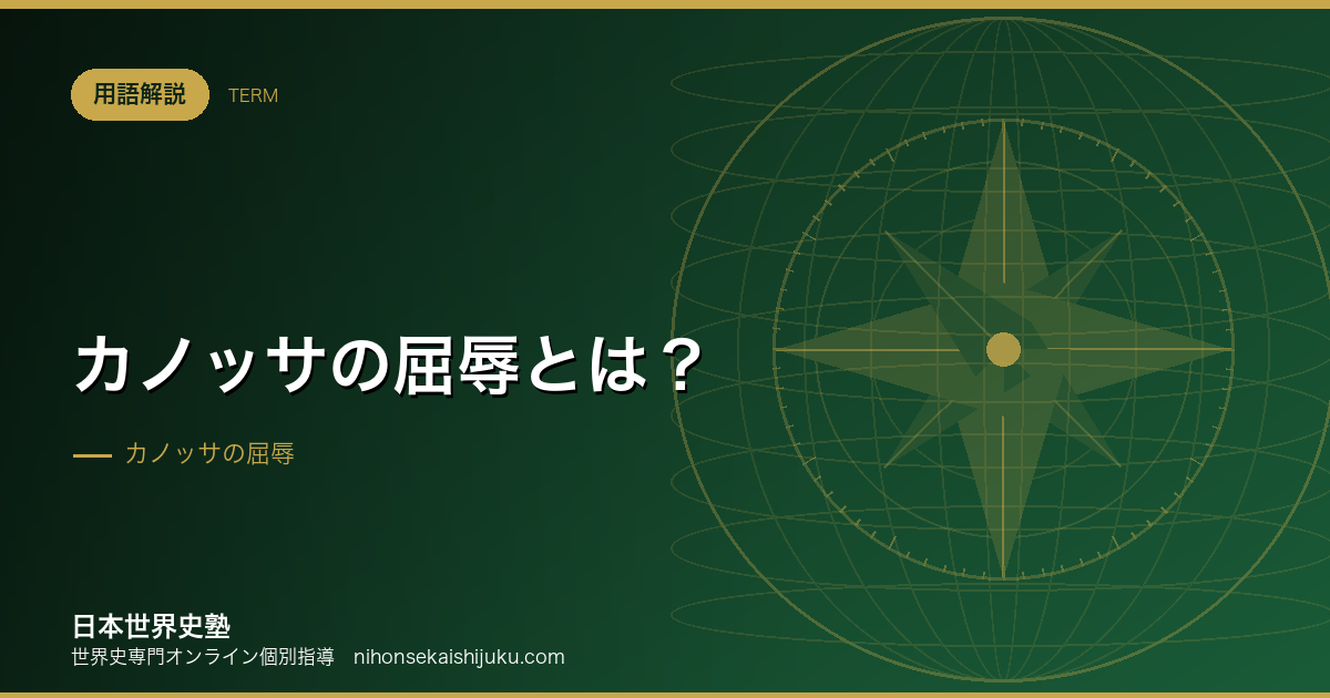 カノッサの屈辱とは？叙任権闘争の背景と教皇権の絶頂