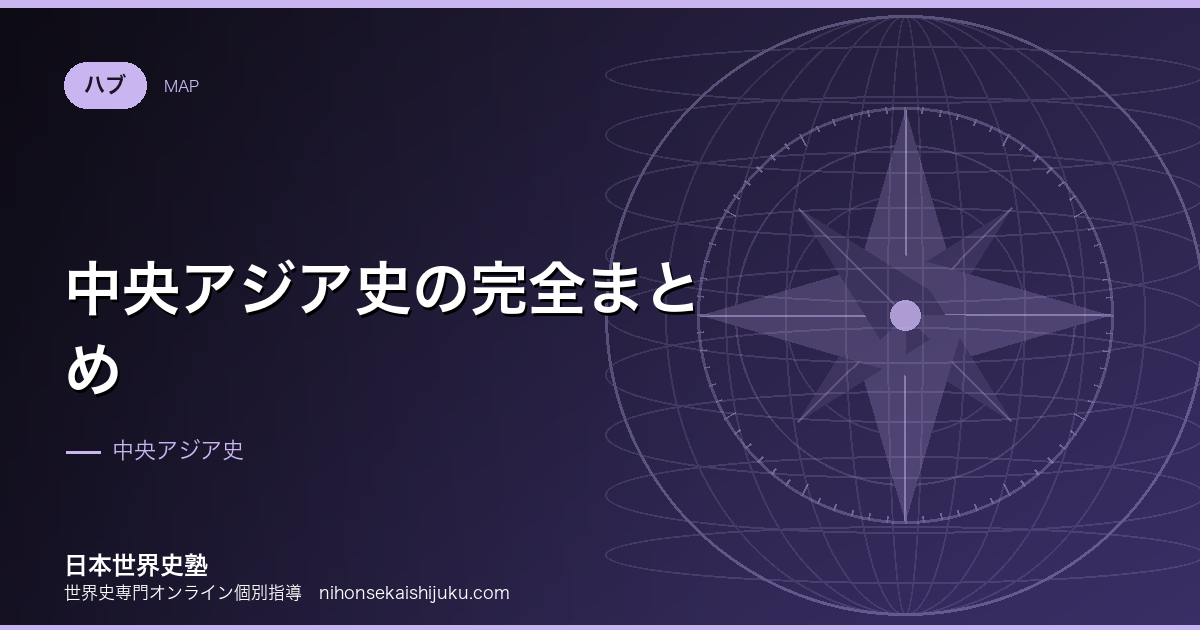 中央アジア史の完全まとめ|遊牧民とシルクロードの世界史