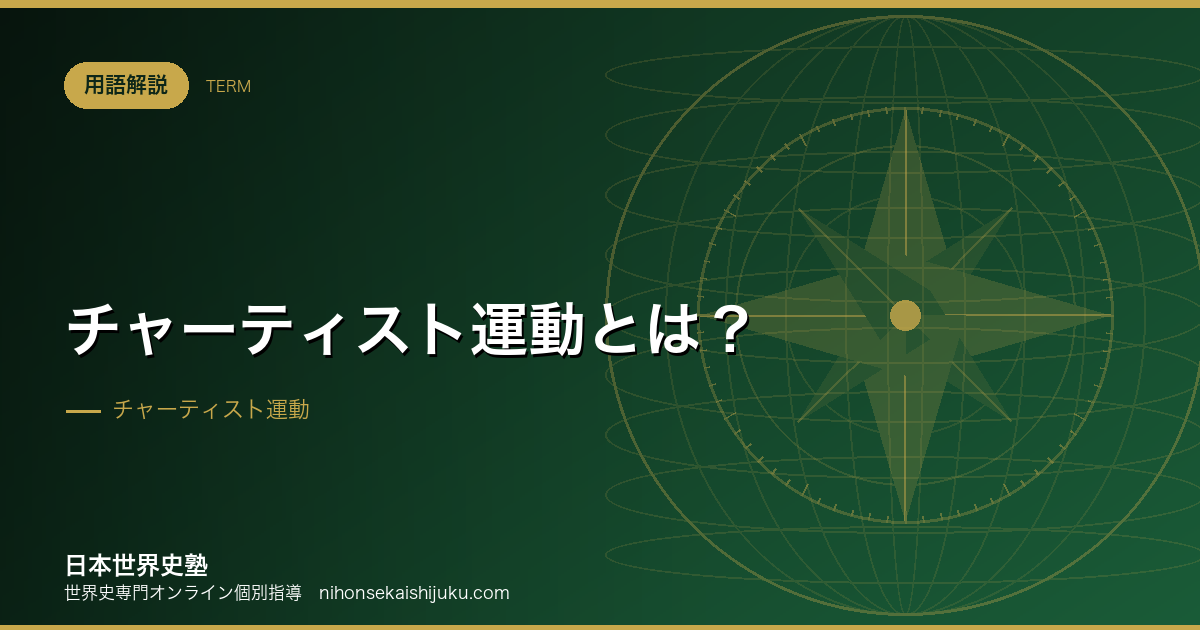 チャーティスト運動とは?参政権はこうして拡大した