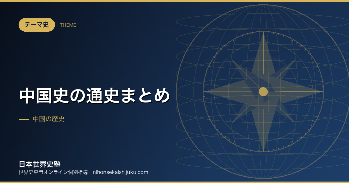 中国史の通史まとめ｜王朝はなぜ同じ理由で倒れたのか
