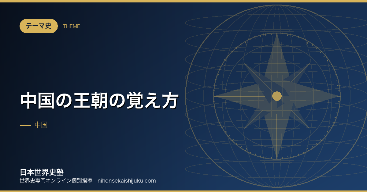中国の王朝の覚え方｜順番・首都・特徴を一気に固める