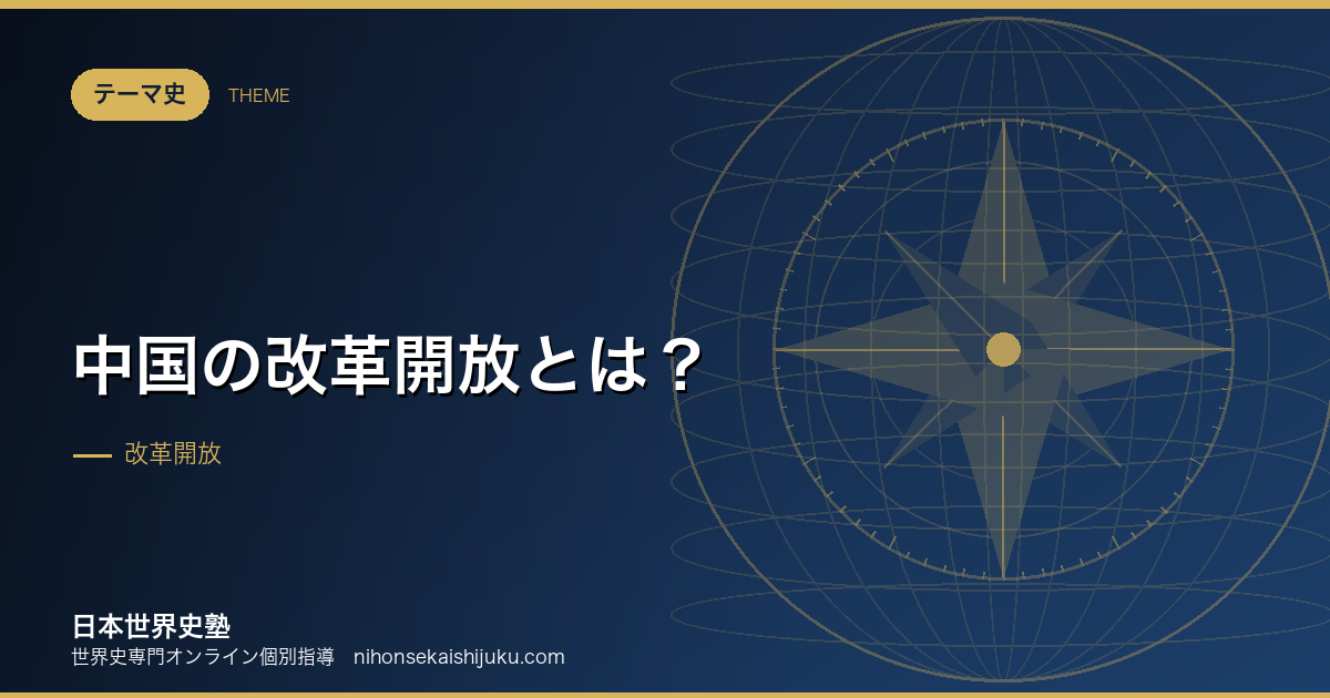中国の改革開放とは?社会主義のまま市場を導入した実験