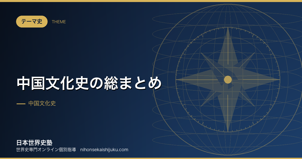 中国文化史の総まとめ｜王朝ごとの担い手で覚える