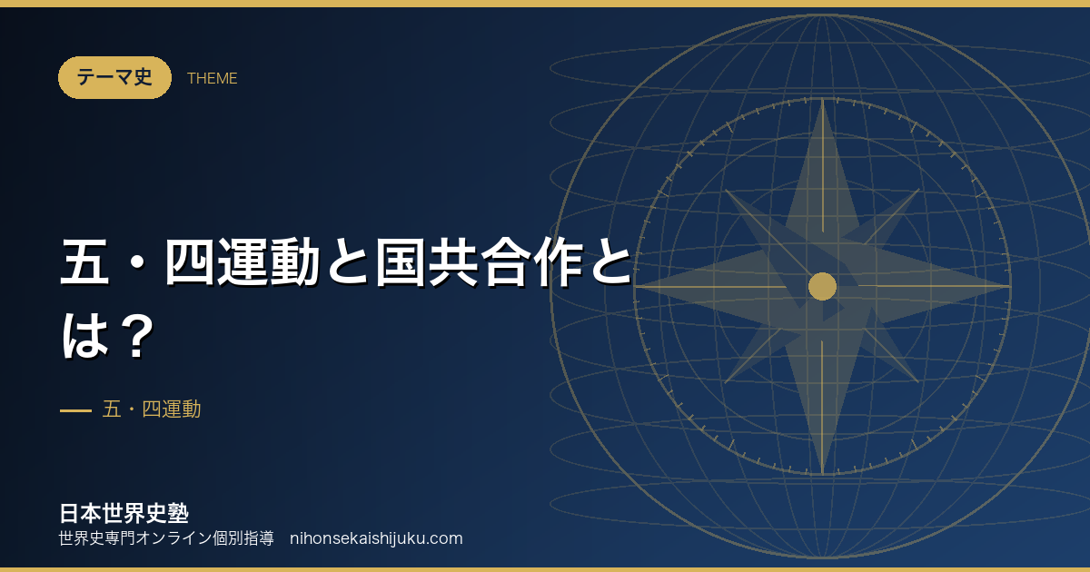 五・四運動と国共合作とは？中国革命はなぜ二重構造になったのか