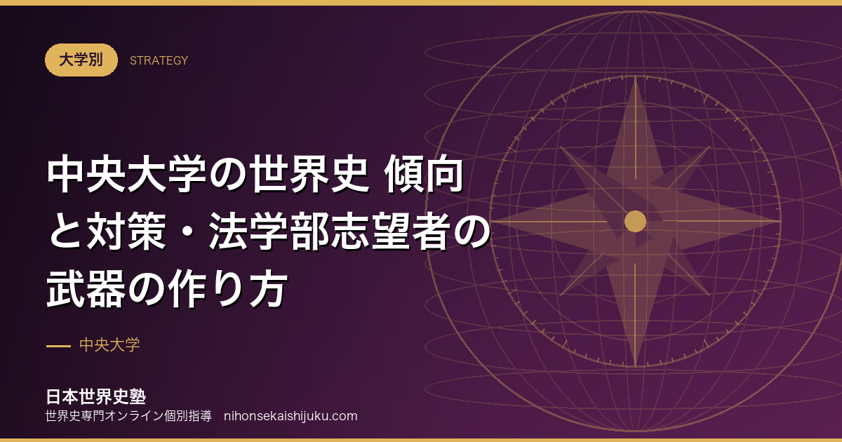 中央大学の世界史 傾向と対策・法学部志望者の武器の作り方