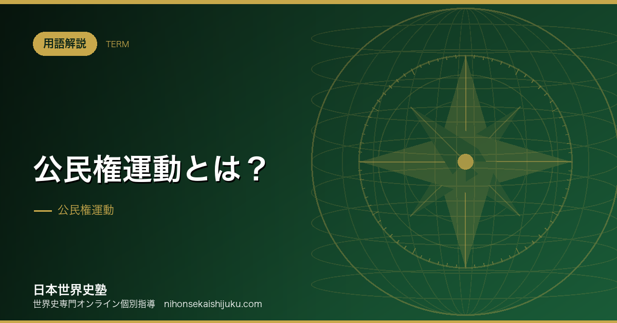 公民権運動とは？法的平等と実質的平等の100年の距離