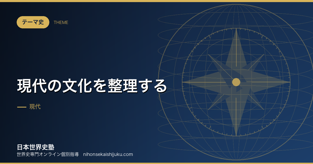 現代の文化を整理する｜進歩への信頼が崩れたあと