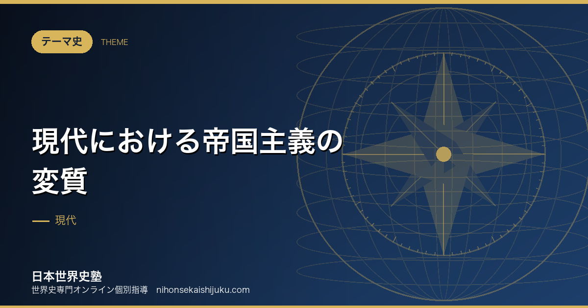 現代における帝国主義の変質|直接支配から影響力へ