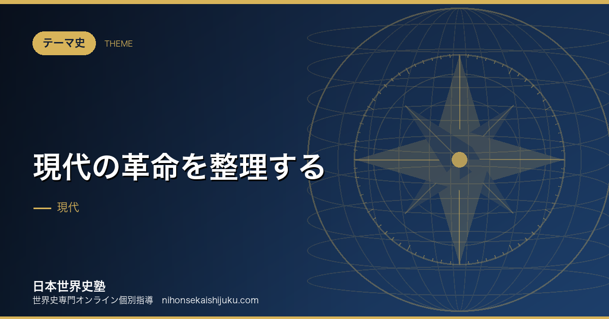 現代の革命を整理する|秩序が壊れるとき、何が起きるか