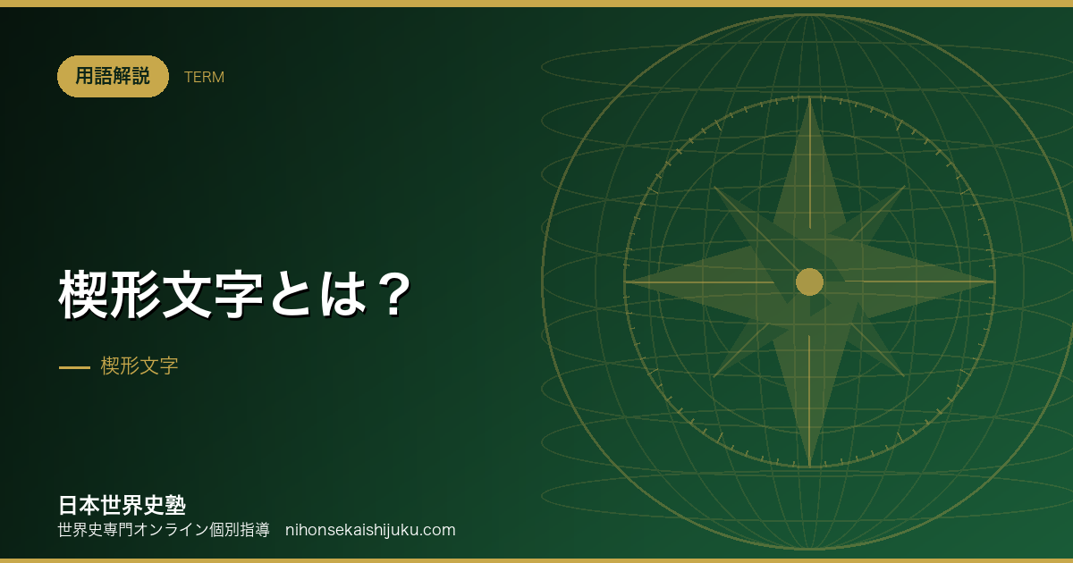 楔形文字とは？誰がいつ使い、どう解読されたのか
