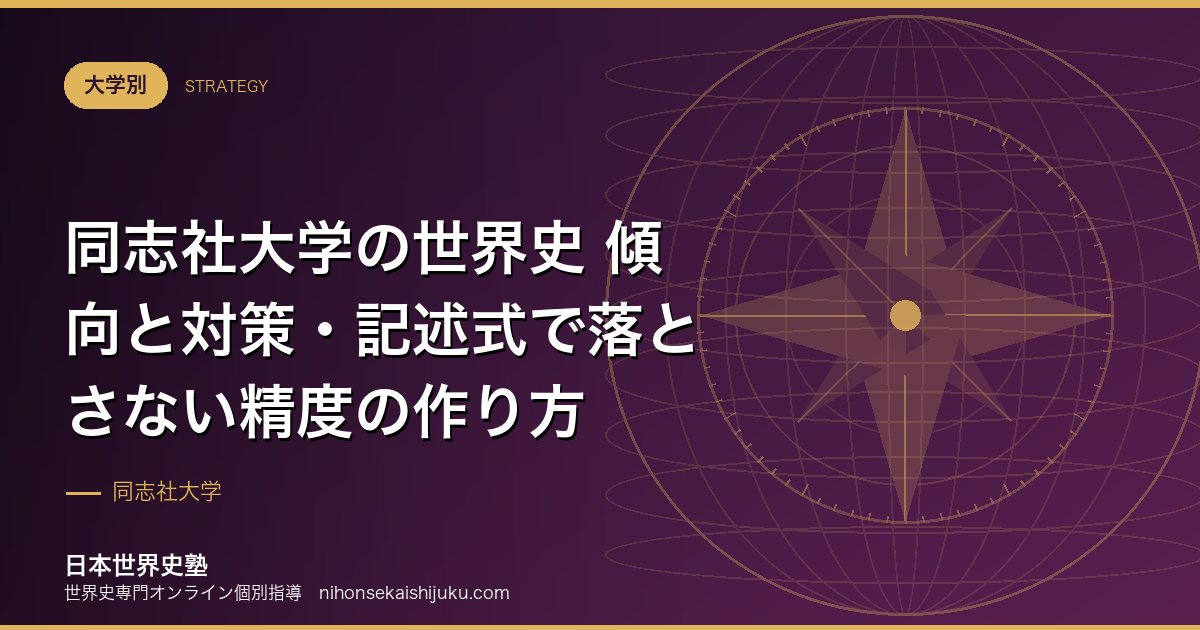 同志社大学の世界史 傾向と対策・記述式で落とさない精度の作り方
