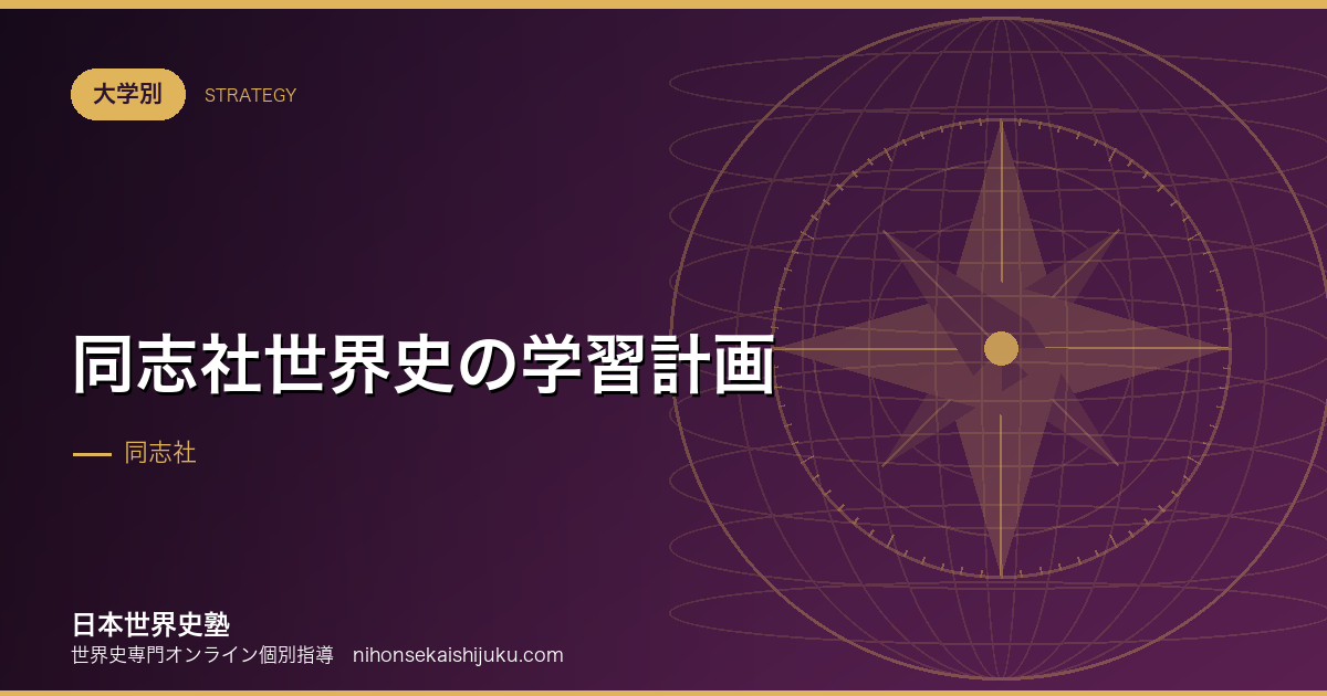 同志社世界史の学習計画｜関関同立の連続受験を前提に組む