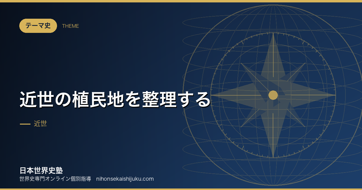 近世の植民地を整理する｜拠点を押さえる支配