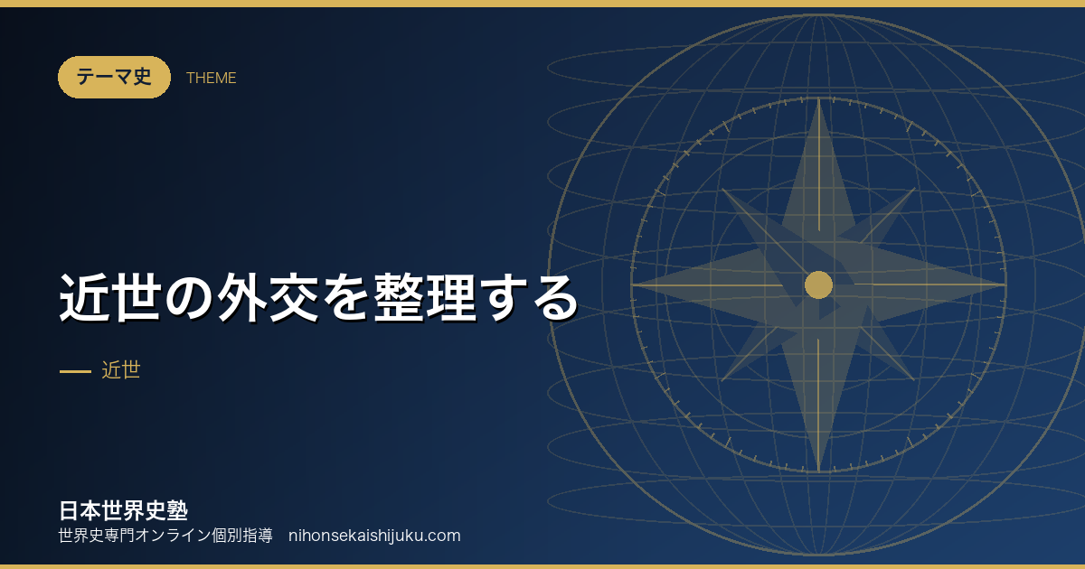 近世の外交を整理する|勢力均衡という発明