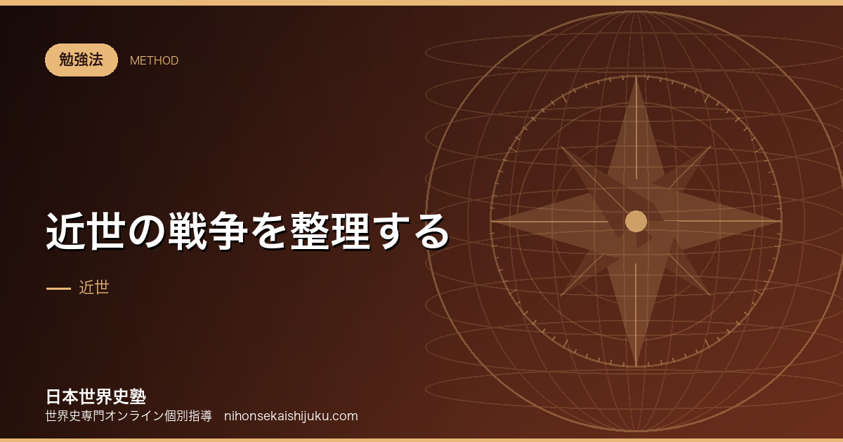 近世の戦争を整理する|宗教の戦争から国家の戦争へ