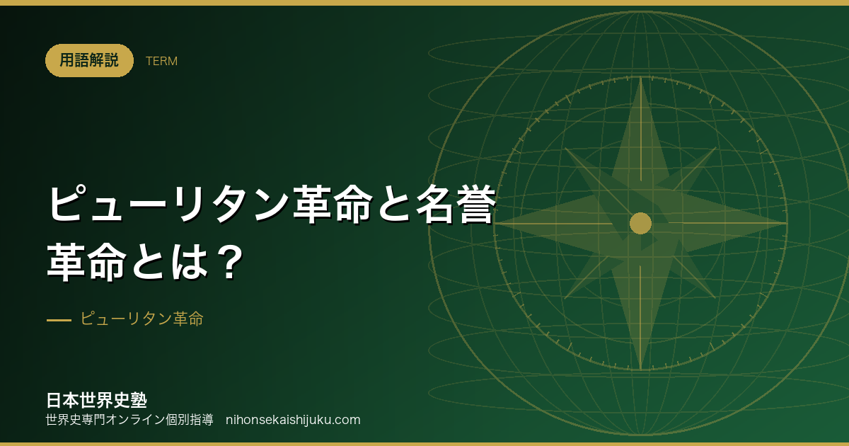 ピューリタン革命と名誉革命とは？議会が王権に勝つまで